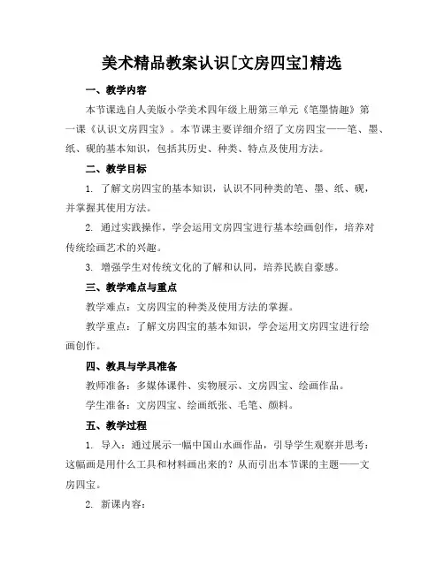 美术精品教案认识[文房四宝]精选
