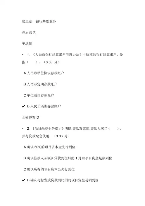 第三章、银行基础业务课后测试题