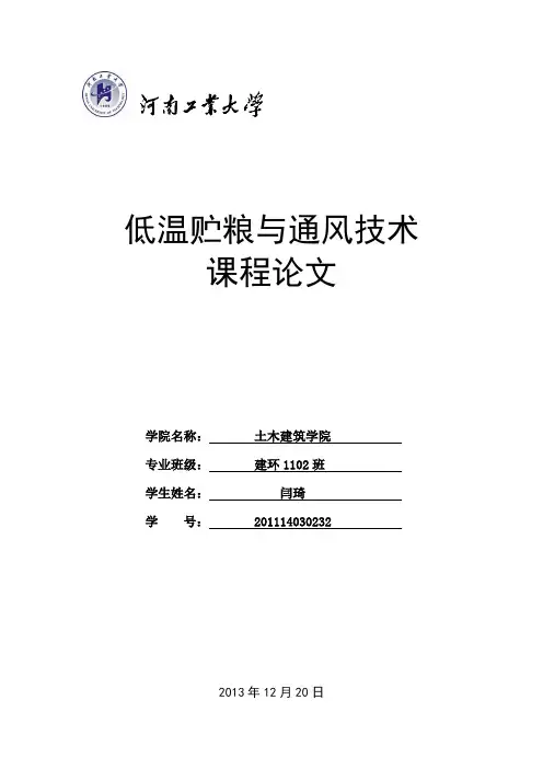 低温储粮与通风技术论文