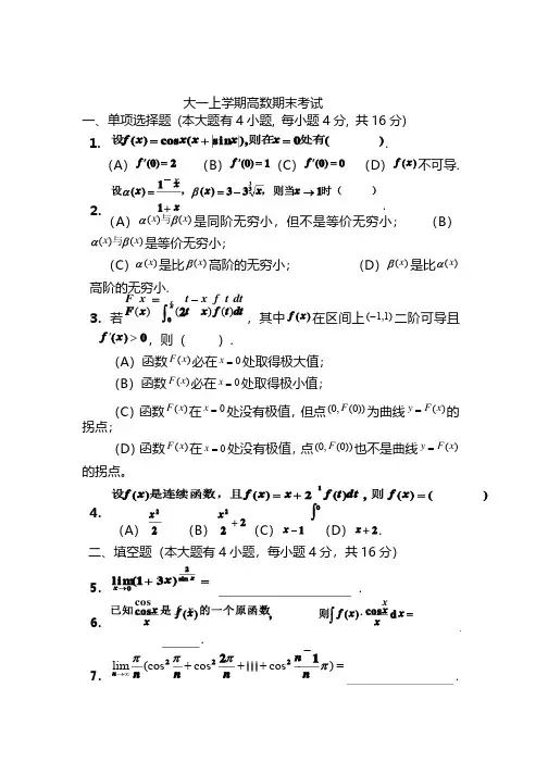 大一上学期（第一学期）高数期末考试题详解