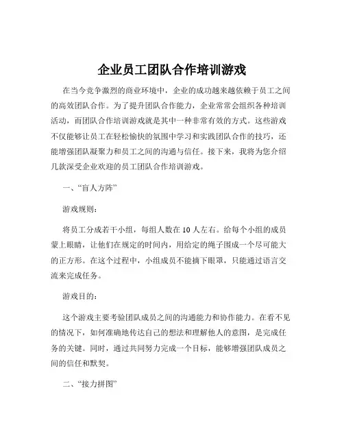 企业员工团队合作培训游戏