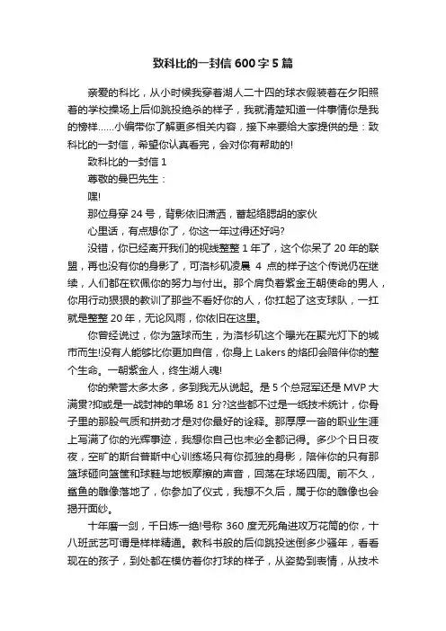 致科比的一封信600字5篇