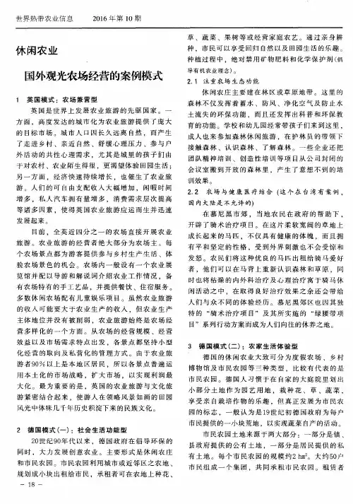 国外观光农场经营的案例模式