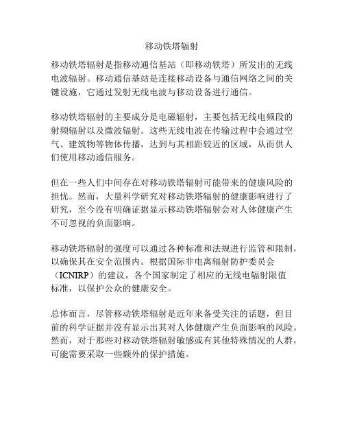 移动铁塔辐射