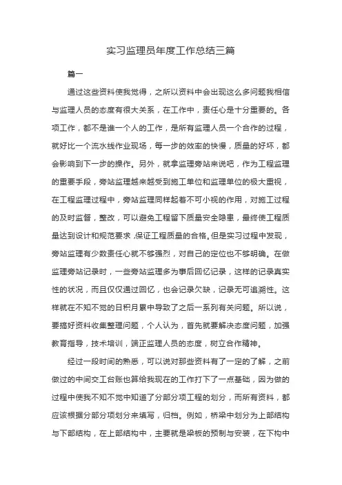 实习监理员年度工作总结三篇