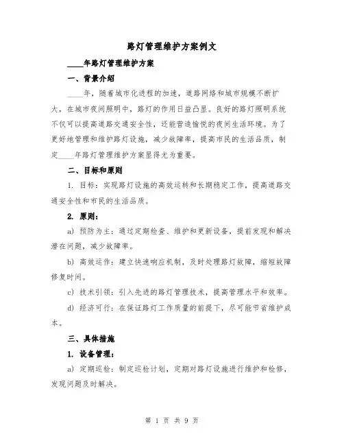 路灯管理维护方案例文（三篇）