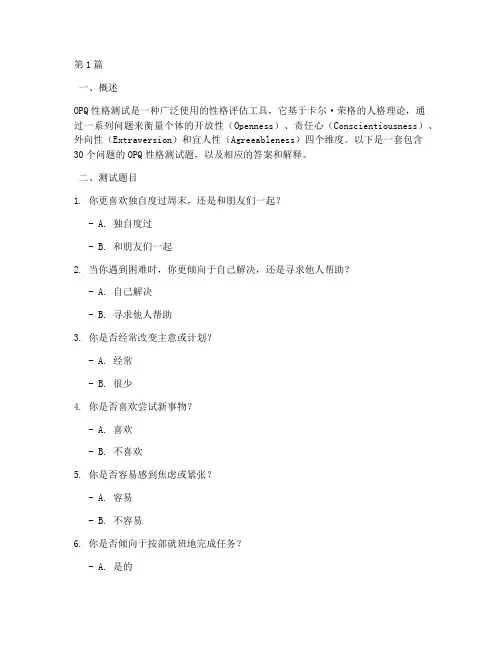 opq性格测试题及答案(3篇)