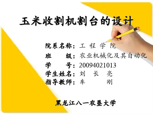 玉米收割机割台的设计
