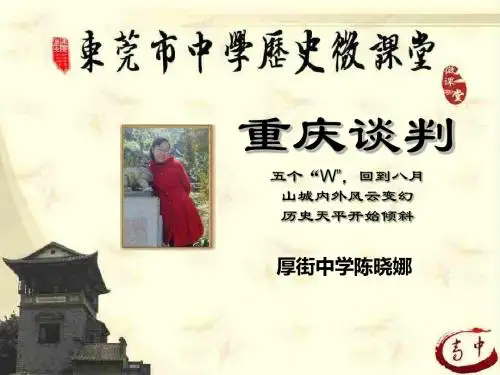 《重庆谈判》微课课件(厚街中学：陈晓娜)
