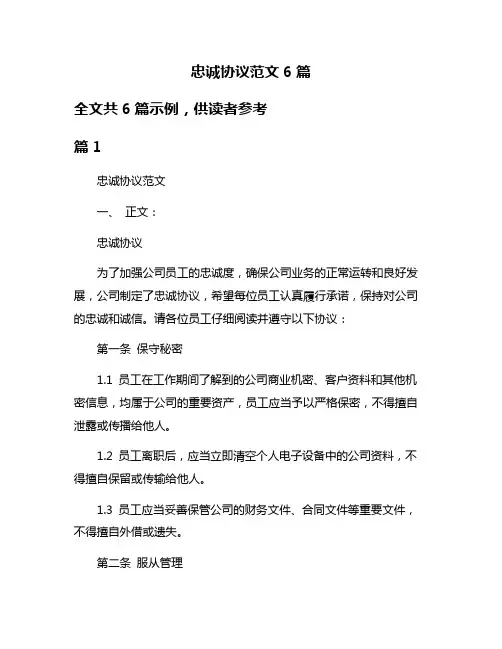 忠诚协议范文6篇