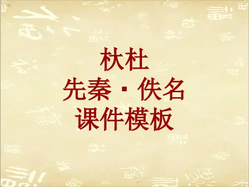 古诗文系列课件模板-杕杜