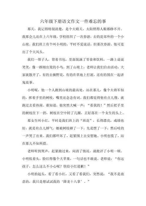 六年级下册语文作文一件难忘的事