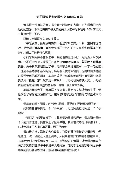 关于以读书为话题作文600字8篇