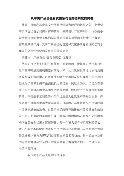 从中美产品责任看我国惩罚性赔偿制度完善