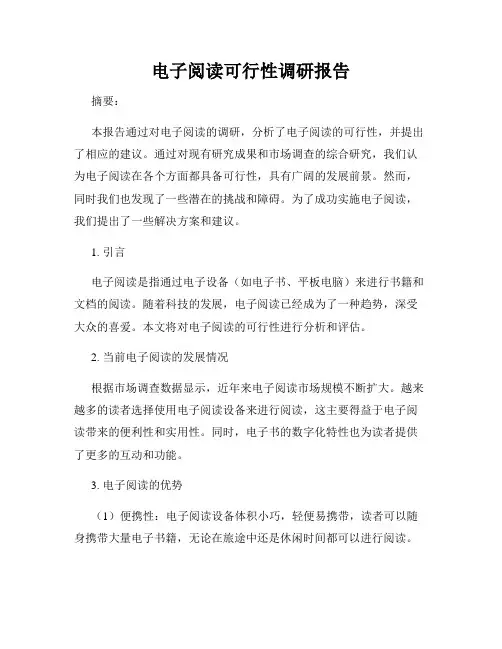 电子阅读可行性调研报告