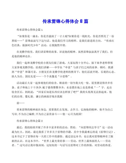 传承雷锋心得体会8篇