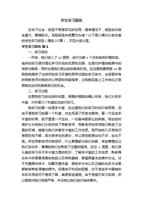 学生实习报告（精选15篇）