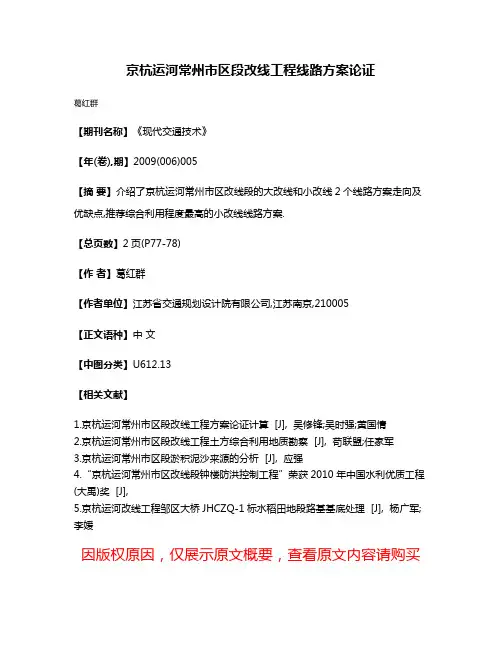 京杭运河常州市区段改线工程线路方案论证