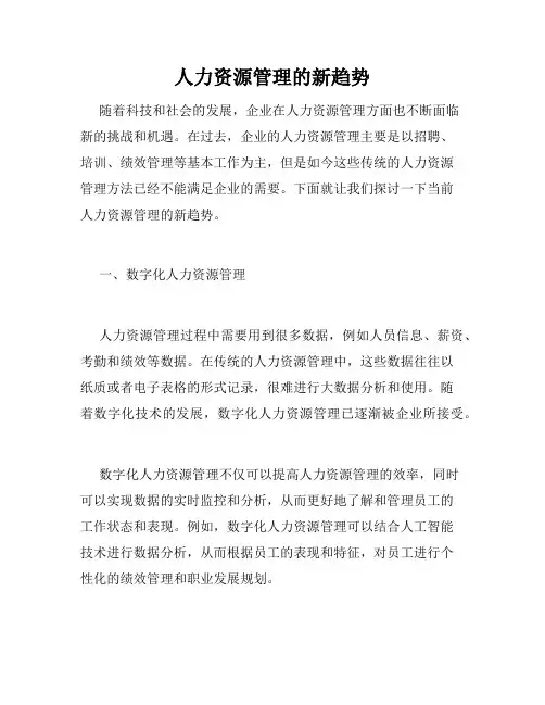 人力资源管理的新趋势