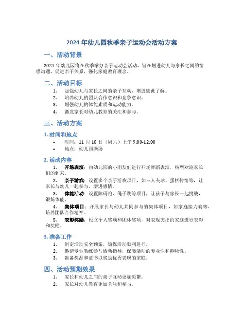 2024年幼儿园秋季亲子运动会活动方案