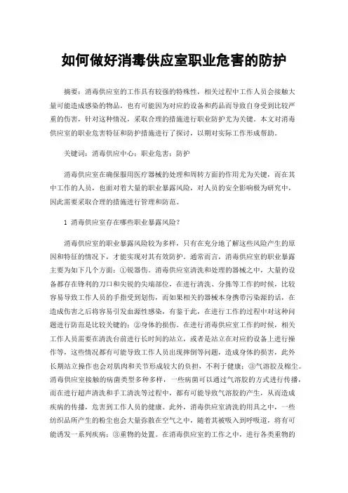 如何做好消毒供应室职业危害的防护