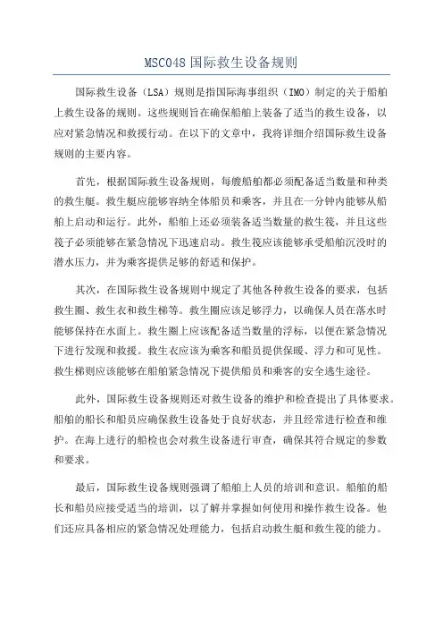 MSC048国际救生设备规则