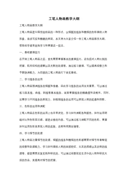 工笔人物画教学大纲