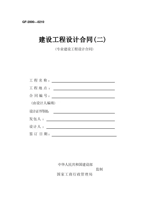 建设工程设计合同(GF--2000--0210)(专业建设工程设计合同)