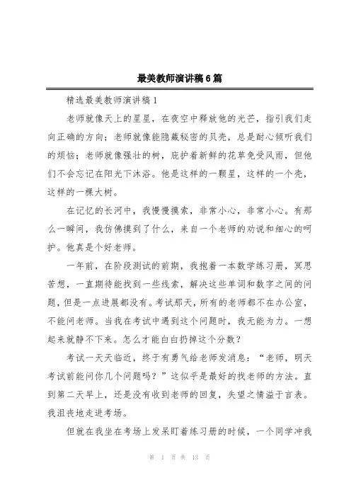 最美教师演讲稿6篇