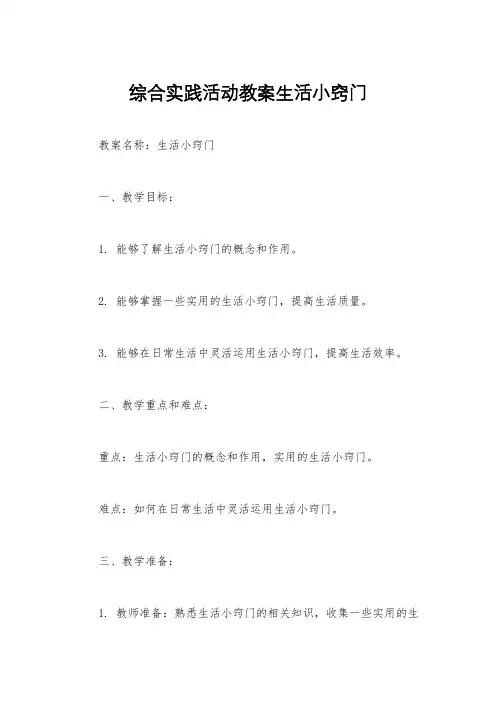 综合实践活动教案生活小窍门