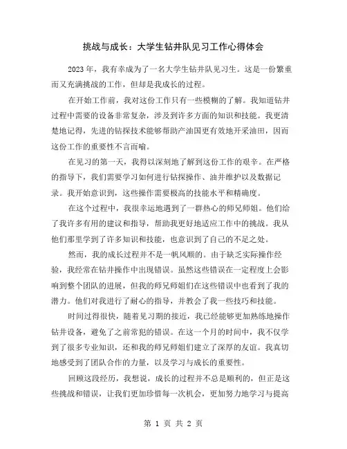 挑战与成长：大学生钻井队见习工作心得体会