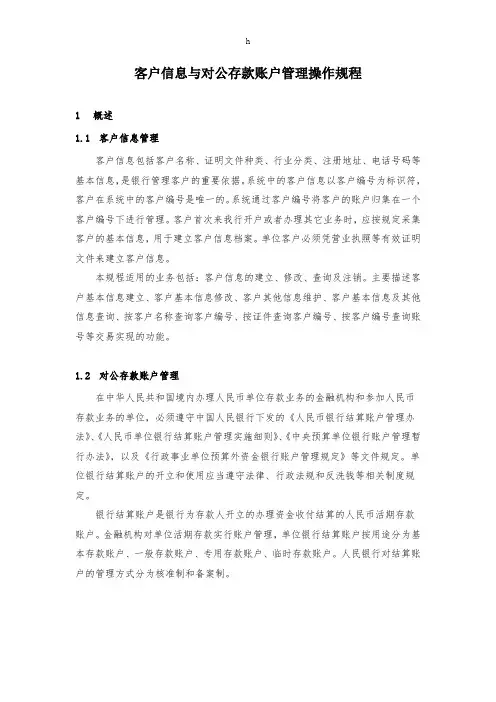 客户信息与对公存款账户管理操作规程