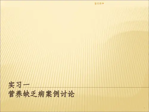营养缺乏病案例讨论