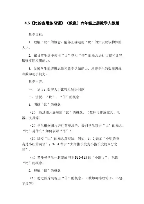 4.5《比的应用练习课》(教案)六年级上册数学人教版