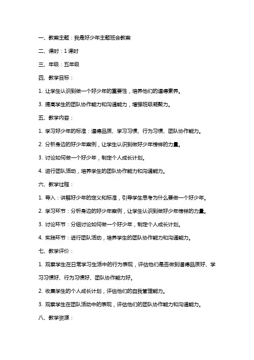 我是好少年主题班会教案