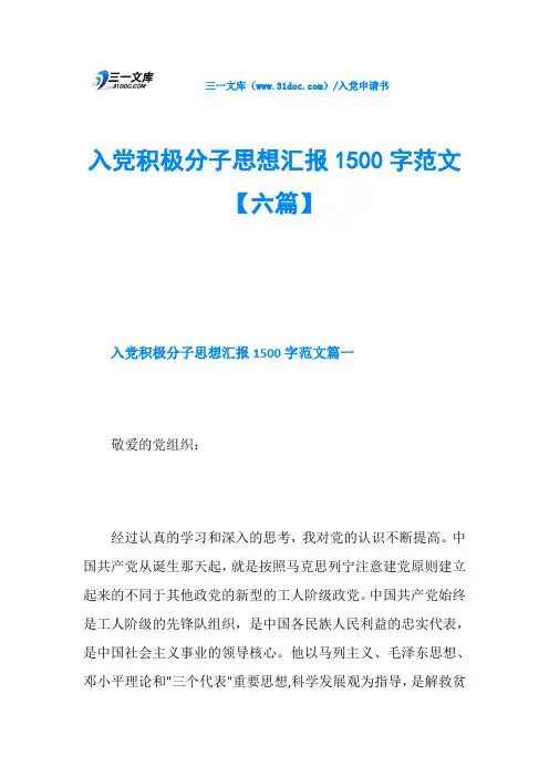 入党积极分子思想汇报1500字范文【六篇】