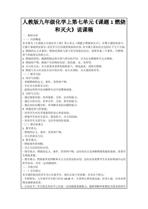 人教版九年级化学上第七单元《课题1燃烧和灭火》说课稿
