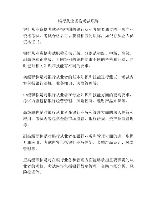 银行从业资格考试职称