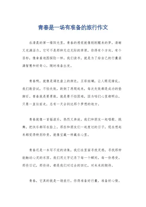 青春是一场有准备的旅行作文