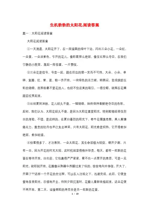 生机勃勃的太阳花,阅读答案