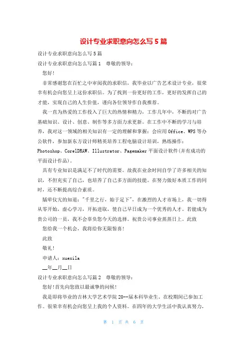 设计专业求职意向怎么写5篇