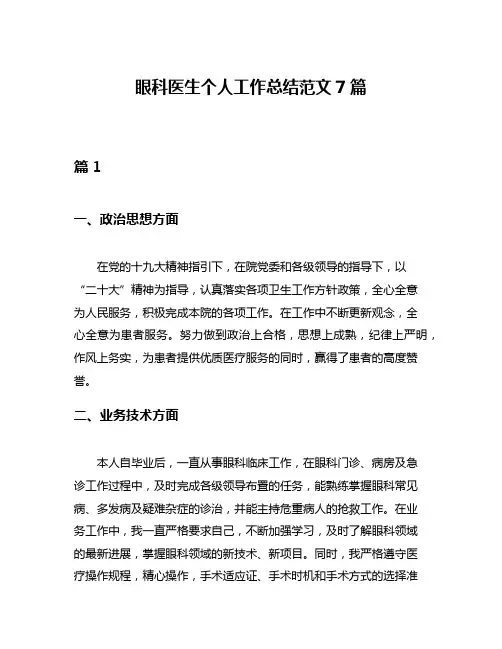 眼科医生个人工作总结范文7篇