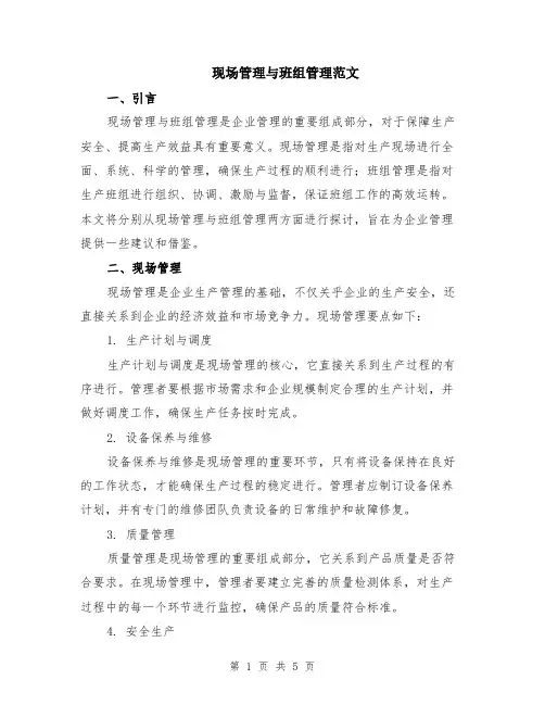 现场管理与班组管理范文（二篇）
