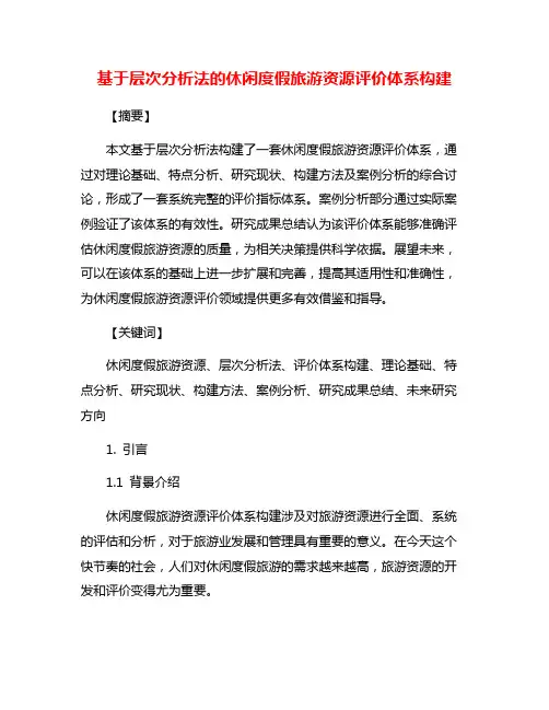 基于层次分析法的休闲度假旅游资源评价体系构建