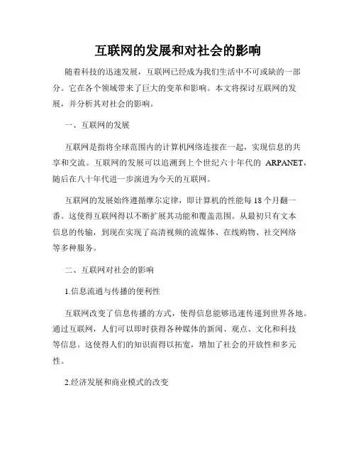 互联网的发展和对社会的影响
