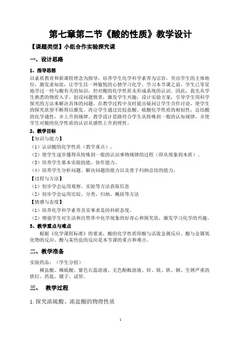 《酸的性质》教学设计(福建省县级优课)