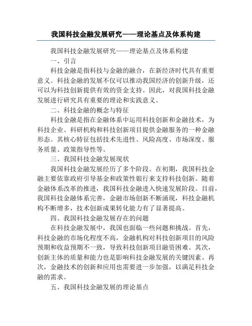 我国科技金融发展研究——理论基点及体系构建
