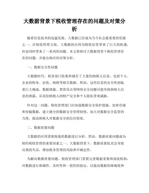 大数据背景下税收管理存在的问题及对策分析