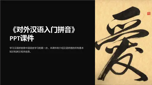 《对外汉语入门拼音》课件