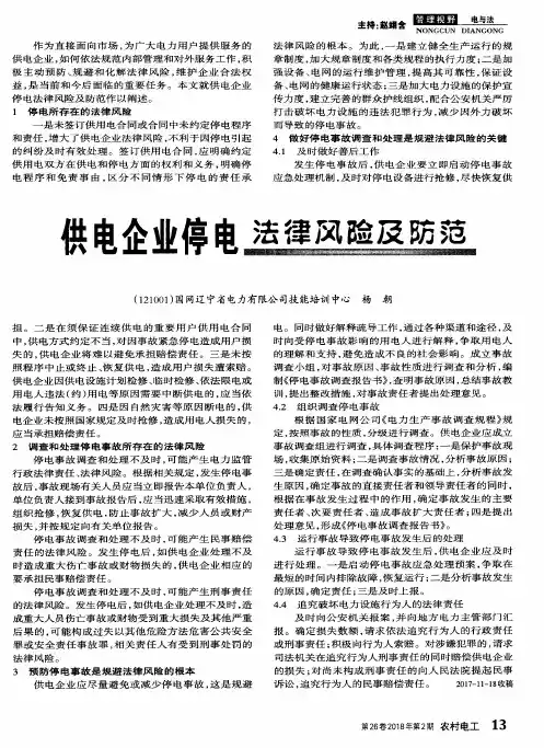 供电企业停电法律风险及防范